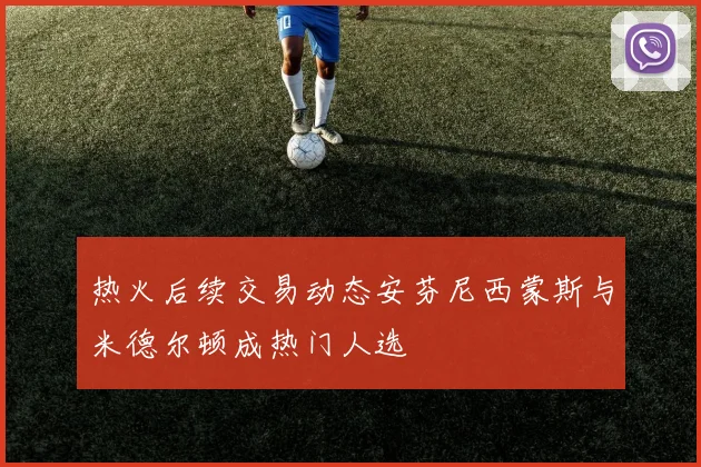 热火后续交易动态安芬尼西蒙斯与米德尔顿成热门人选