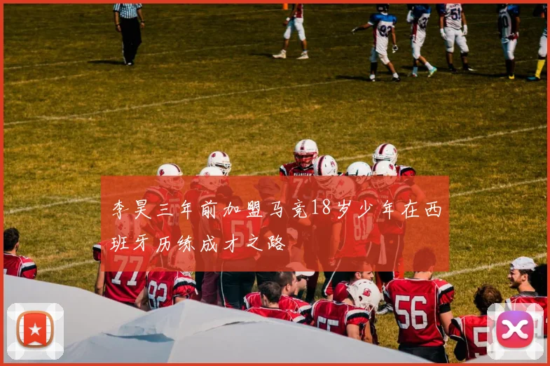 李昊三年前加盟马竞18岁少年在西班牙历练成才之路
