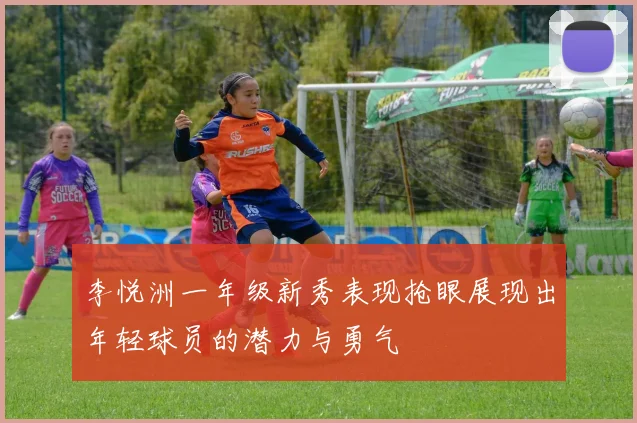 李悦洲一年级新秀表现抢眼展现出年轻球员的潜力与勇气