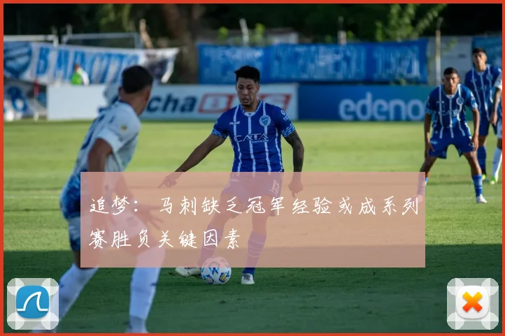 追梦：马刺缺乏冠军经验或成系列赛胜负关键因素